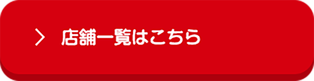 店舗一覧はこちら