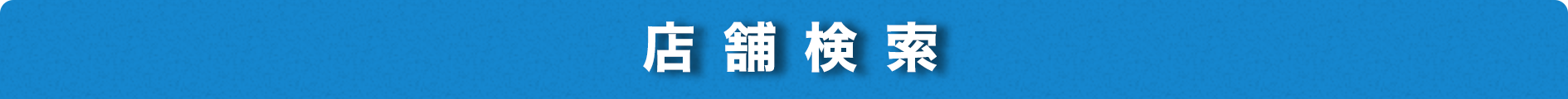 店舗検索