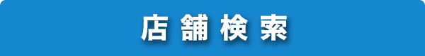 店舗検索
