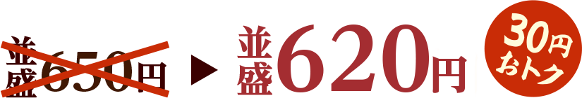 並盛620円 30円おトク！