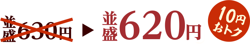 並盛640円 30円おトク！