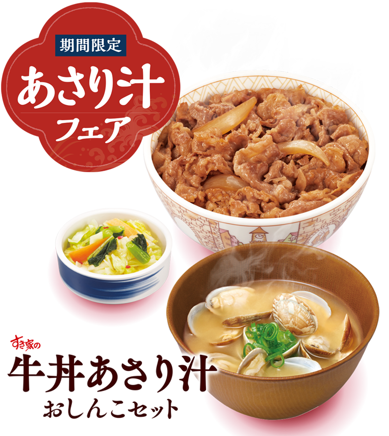 あさり汁フェア