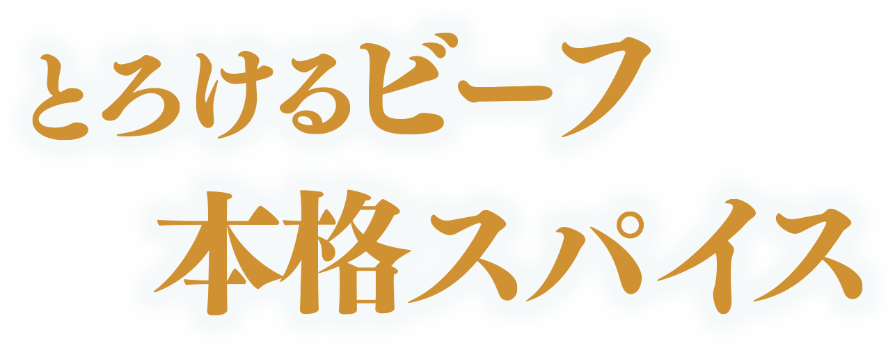 ビーフカレー