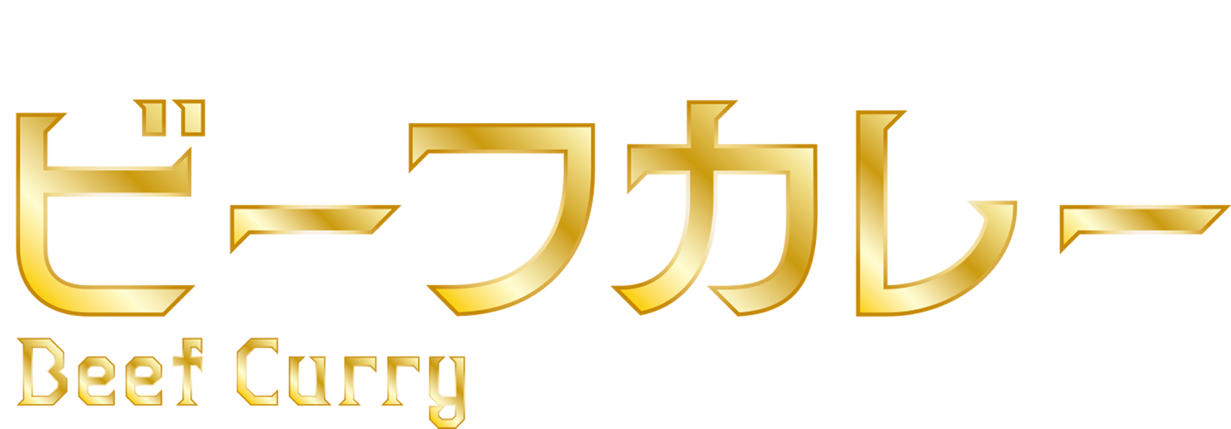 ビーフカレー
