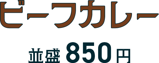 ビーフカレー 並盛850円