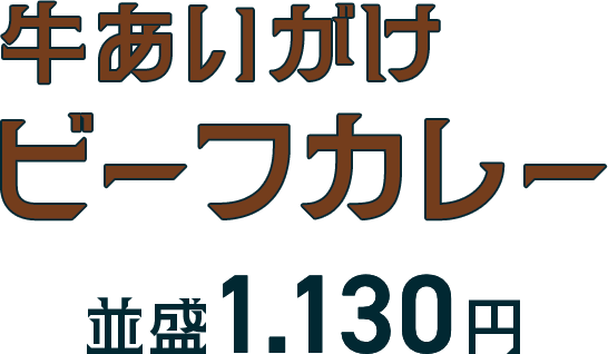 牛あいがけビーフカレー 並盛1,130円