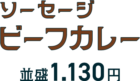ソーセージビーフカレー 並盛1,130円
