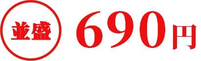 並盛690円
