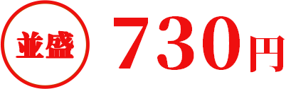 並盛730円