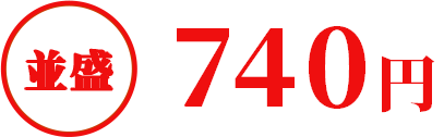 並盛740円