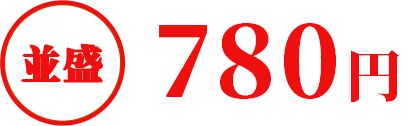 並盛780円