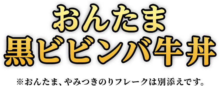 おんたま黒ビビンバ牛丼