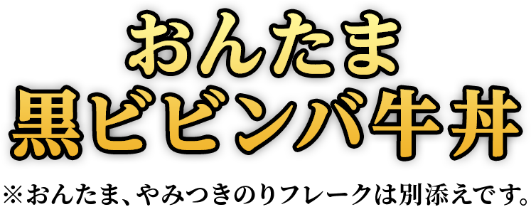 おんたま黒ビビンバ牛丼