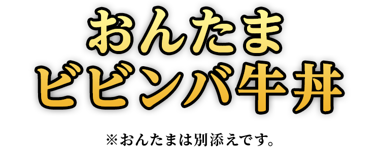 おんたまビビンバ牛丼