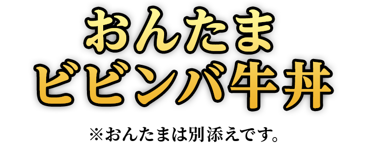 おんたまビビンバ牛丼