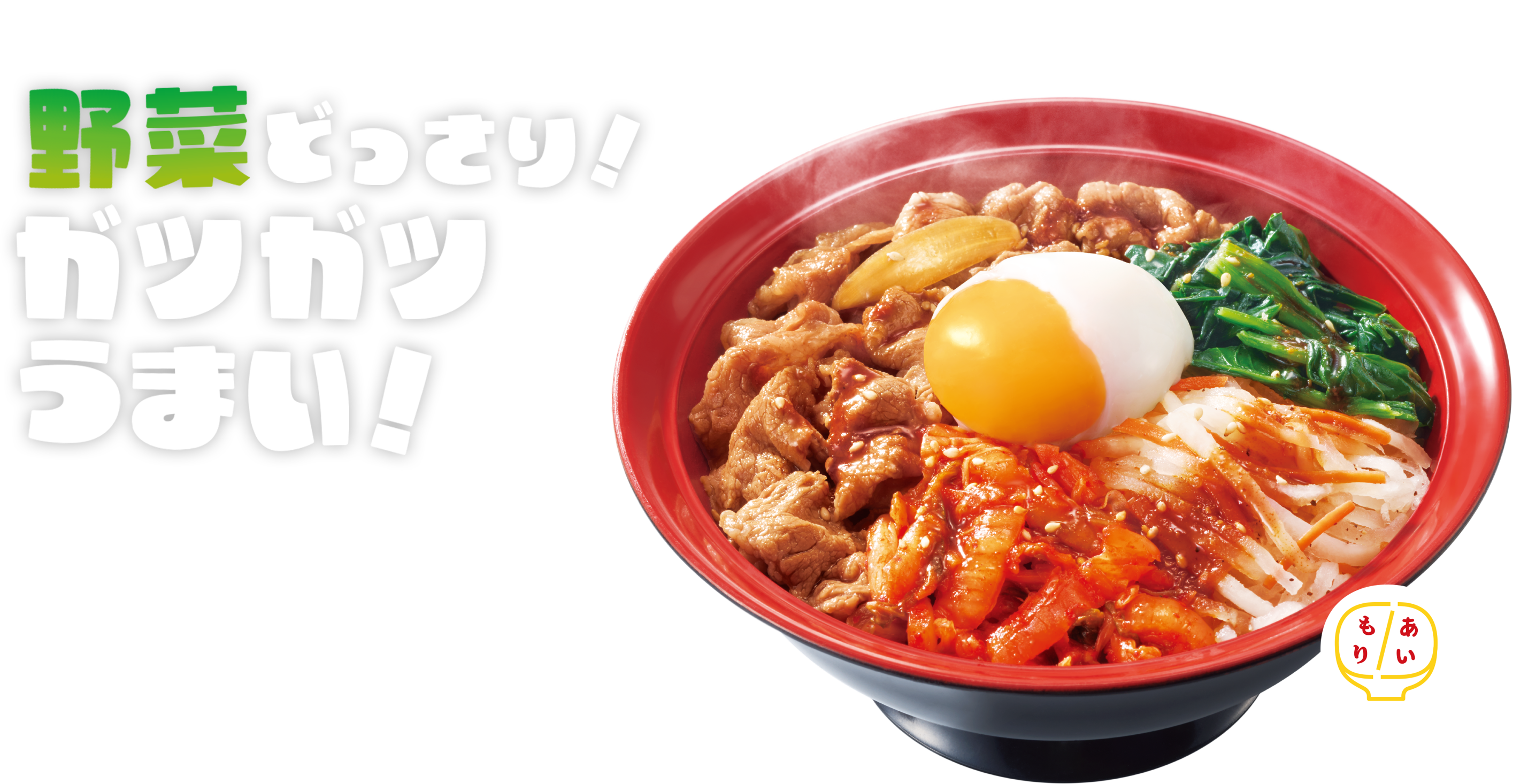 ビビンバ牛丼