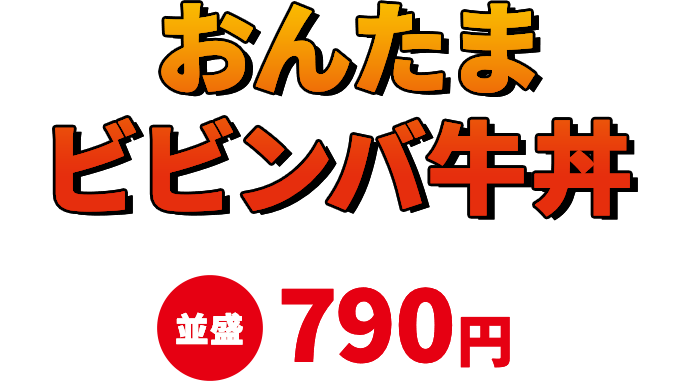 おんたまビビンバ牛丼 並盛790円