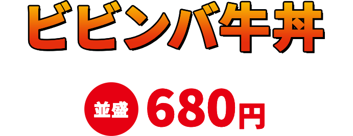 ビビンバ牛丼 並盛680円