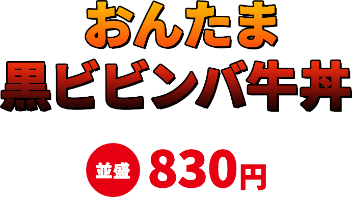 おんたま黒ビビンバ牛丼 並盛830円