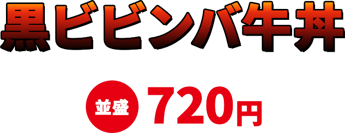 黒ビビンバ牛丼 並盛720円