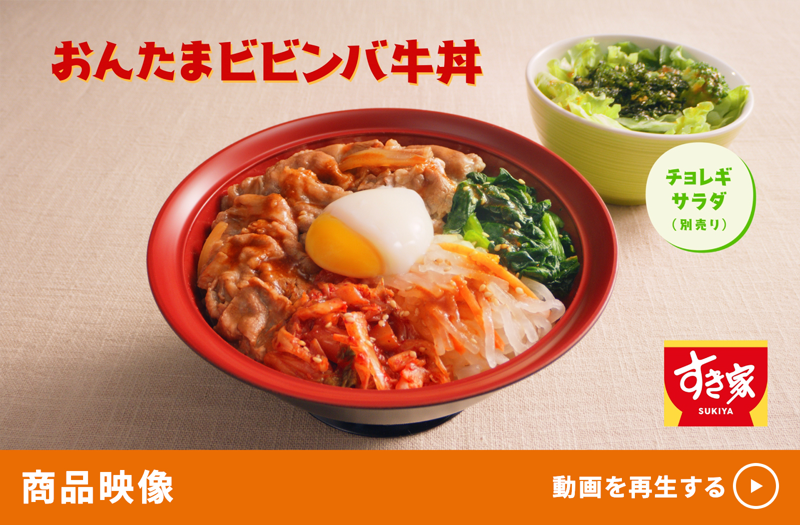 おんたまビビンバ牛丼