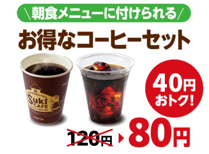 お得なコーヒーセット 30円お得