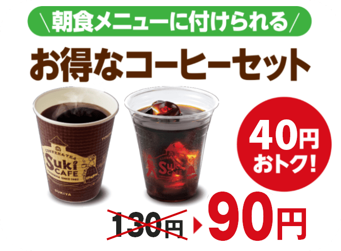 お得なコーヒーセット 40円お得