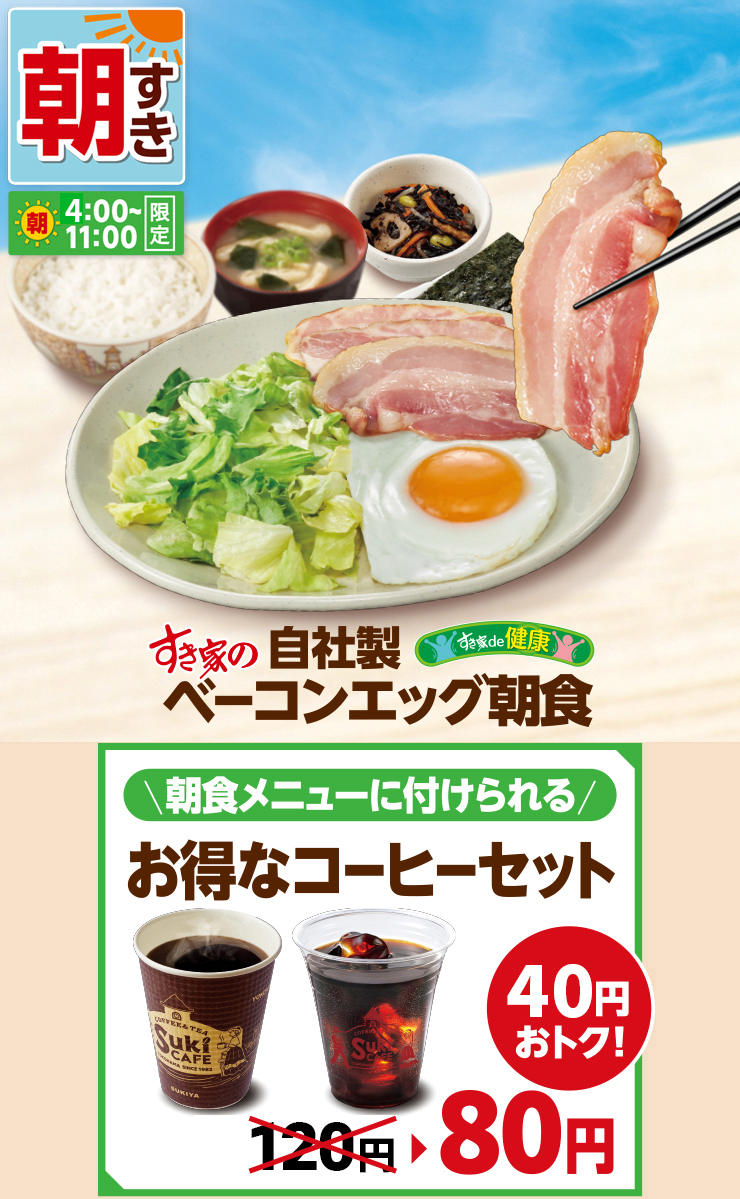 すき家で朝ごはん