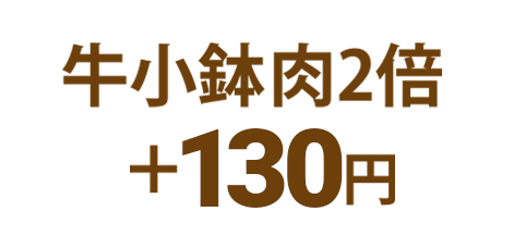 牛小鉢肉2倍