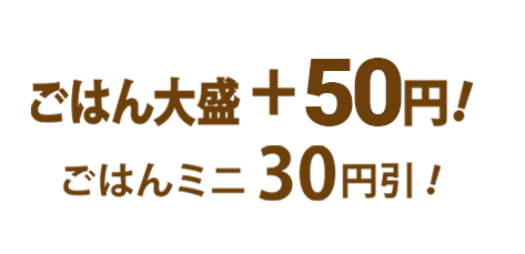 ごはんお盛50円