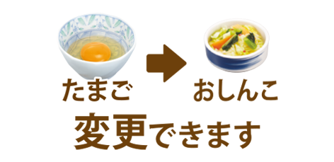 たまごおしんこ変更できます