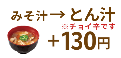 みそ汁→とん汁 100円