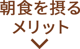 朝食を摂るメリット