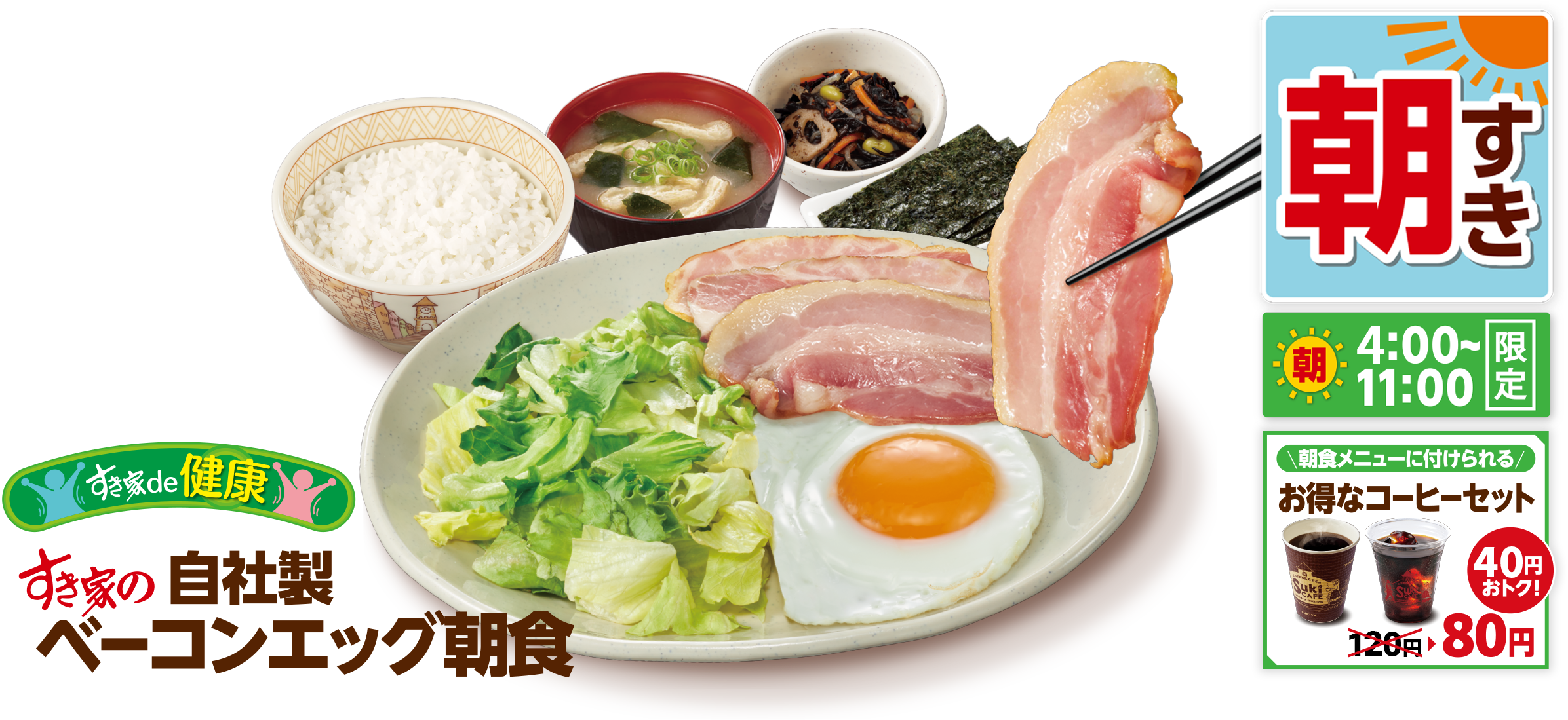 すき家で朝ごはん