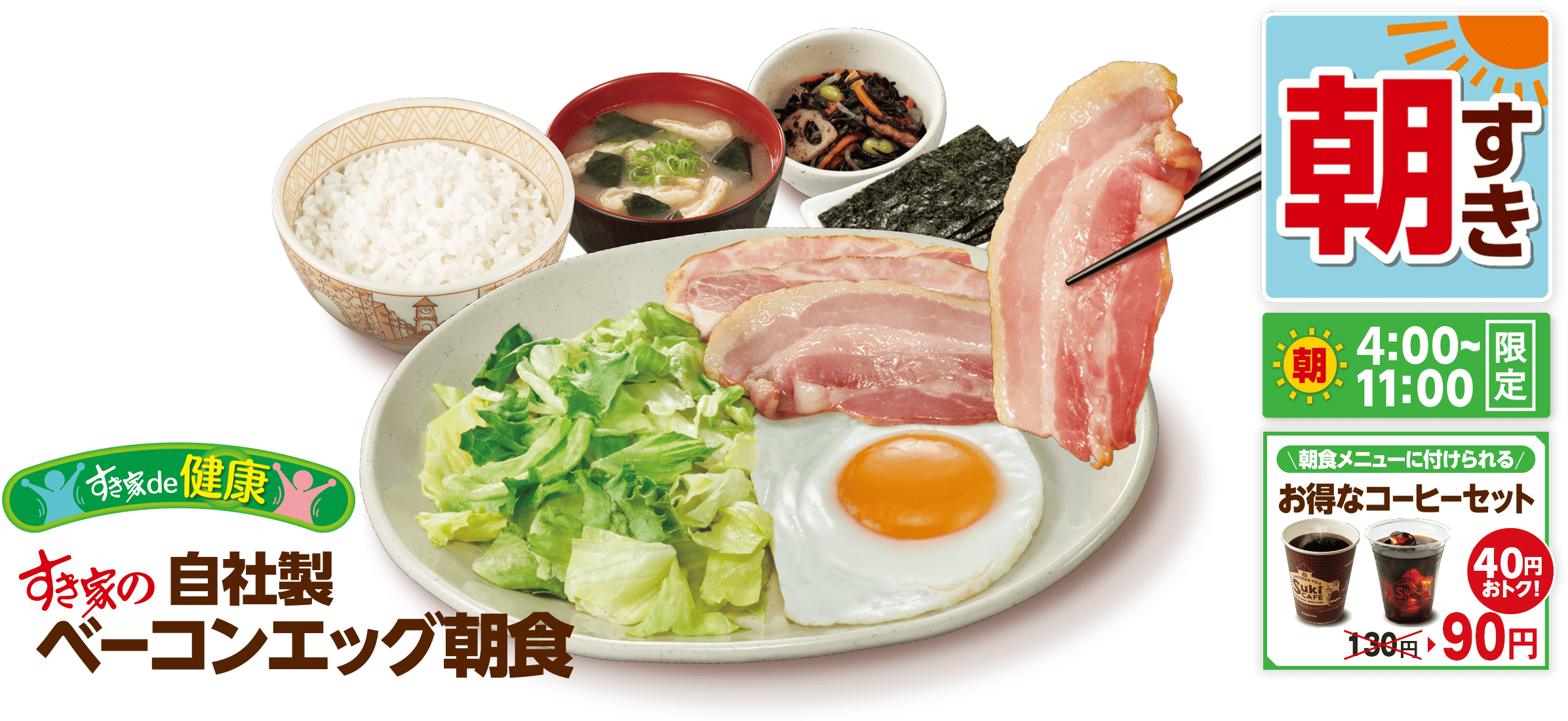 すき家で朝ごはん