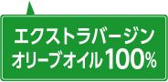 オリーブオイル