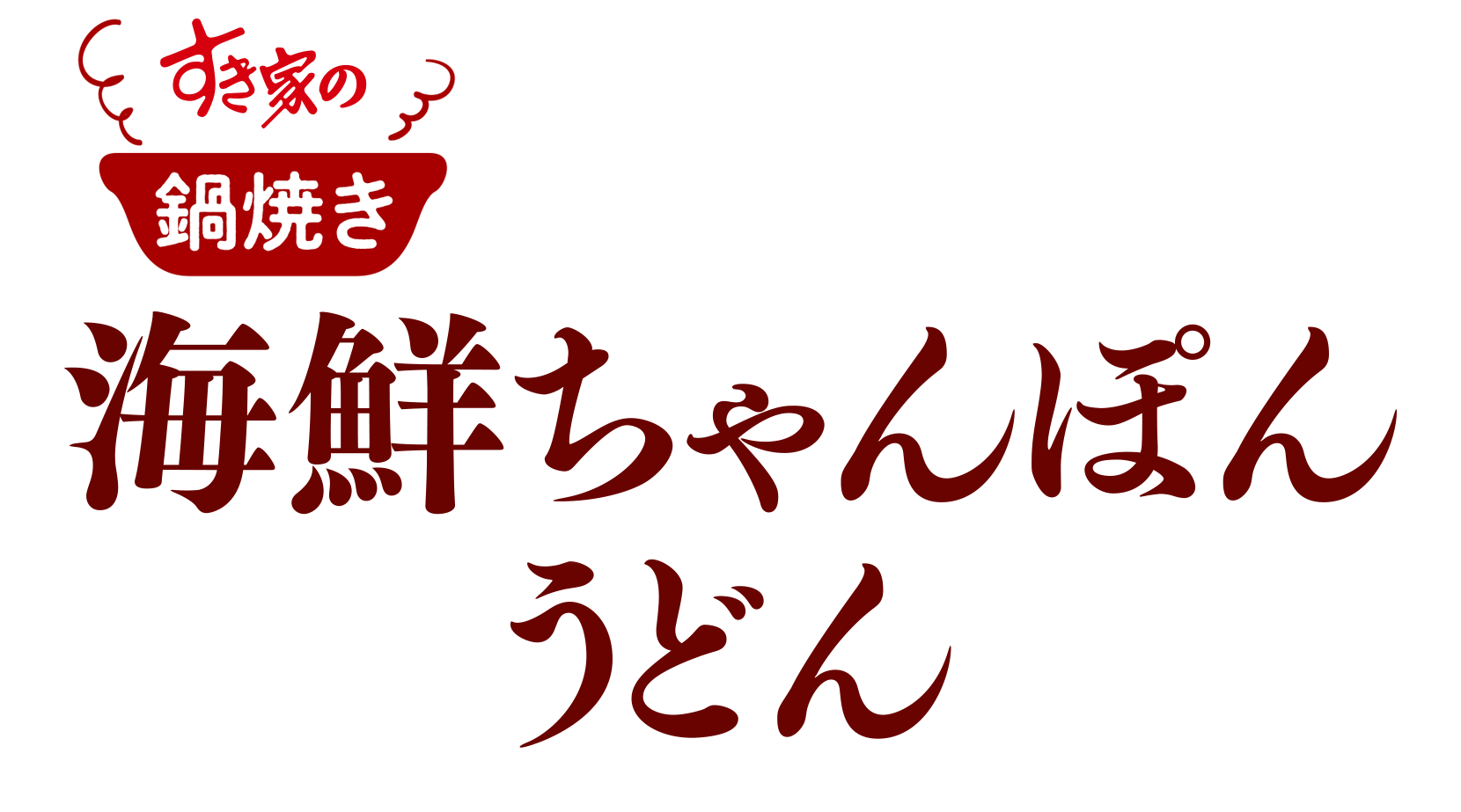 海鮮ちゃんぽんうどん