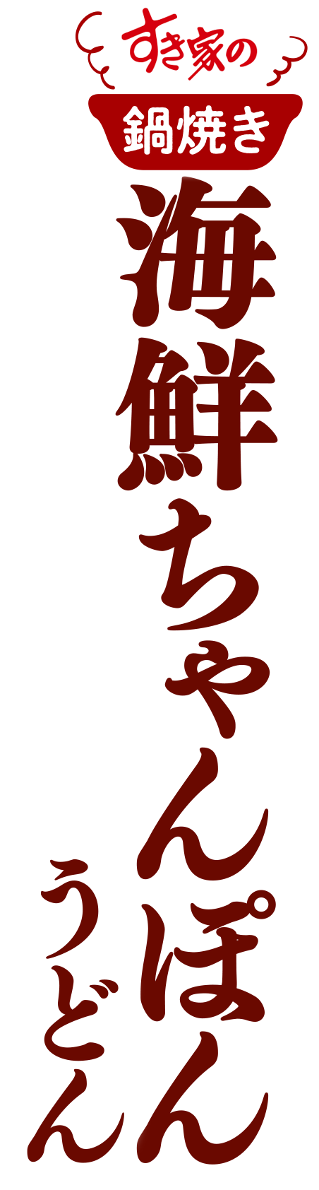 海鮮ちゃんぽんうどん