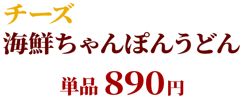 チーズ海鮮ちゃんぽんうどん