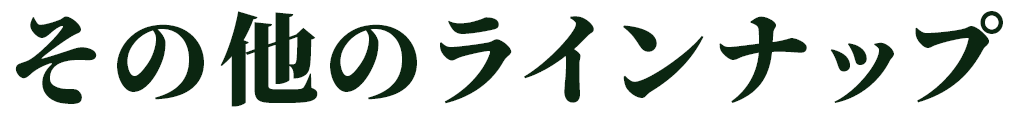 その他のラインナップ