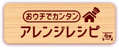 おウチでカンタン アレンジレシピ