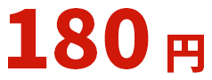 180円