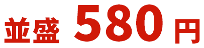 並盛580円