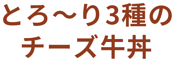 とろ〜り３種のチーズ牛丼
