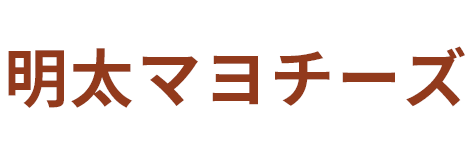 明太マヨチーズ