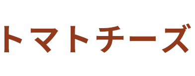 トマトチーズ