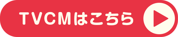 TVCMはこちら