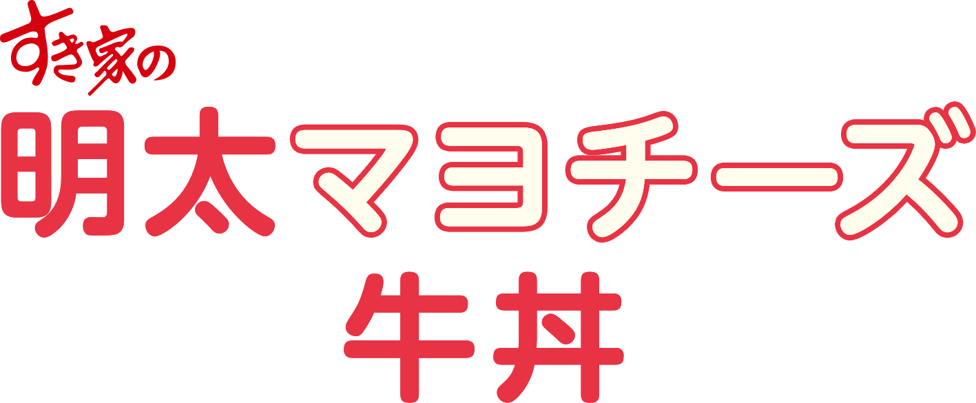 明太マヨチーズ牛丼