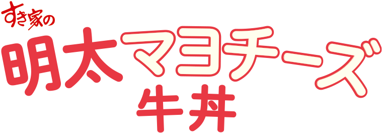 明太マヨチーズ牛丼
