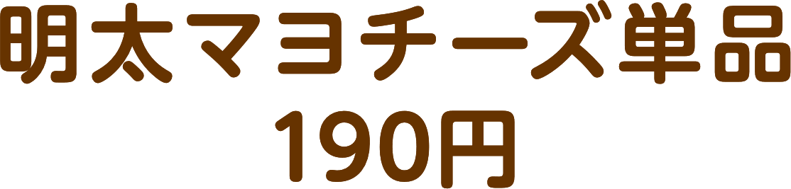 明太マヨチーズ単品